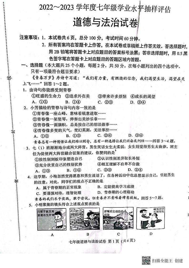 河北省唐山市2022-2023学年七年级下学期7月期末道德与法治试题第1页
