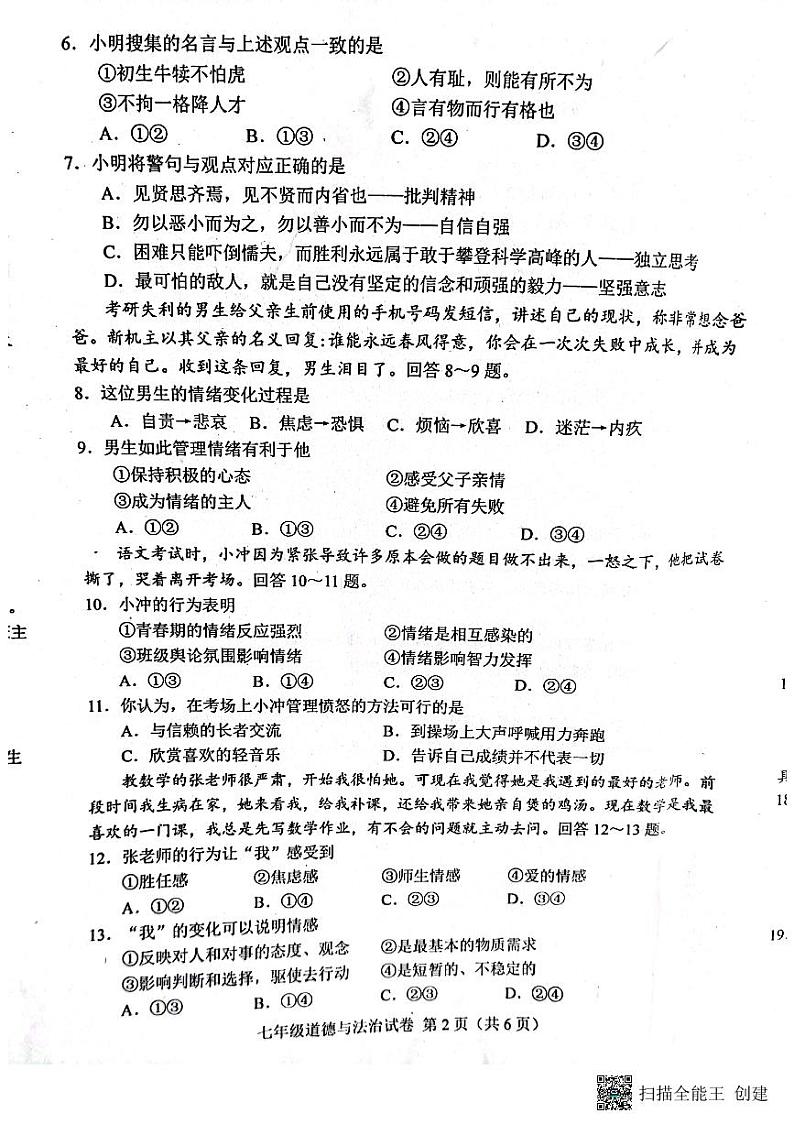 河北省唐山市2022-2023学年七年级下学期7月期末道德与法治试题第2页