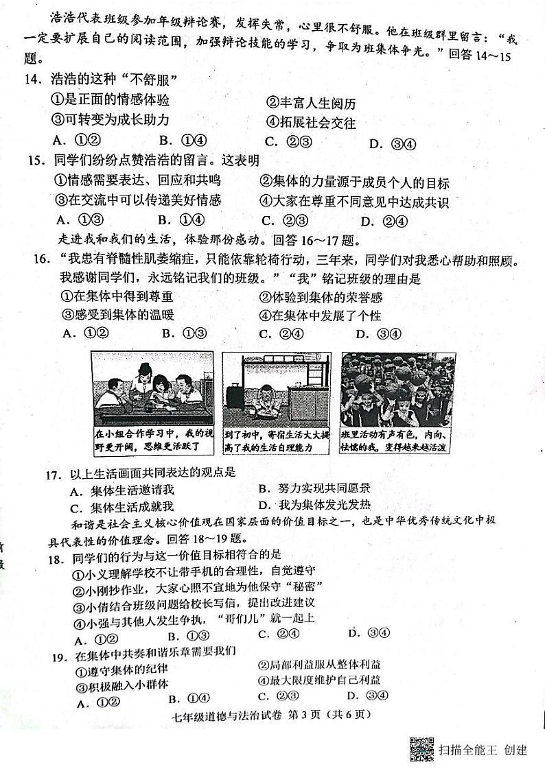 河北省唐山市2022-2023学年七年级下学期7月期末道德与法治试题第3页