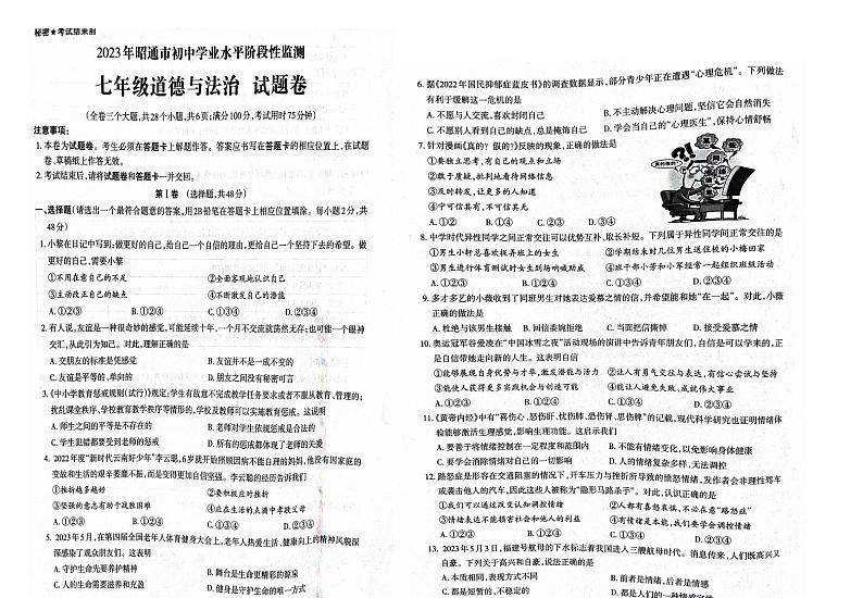 云南省昭通市镇雄县 2022-2023学年七年级下学期7月期末道德与法治试题01