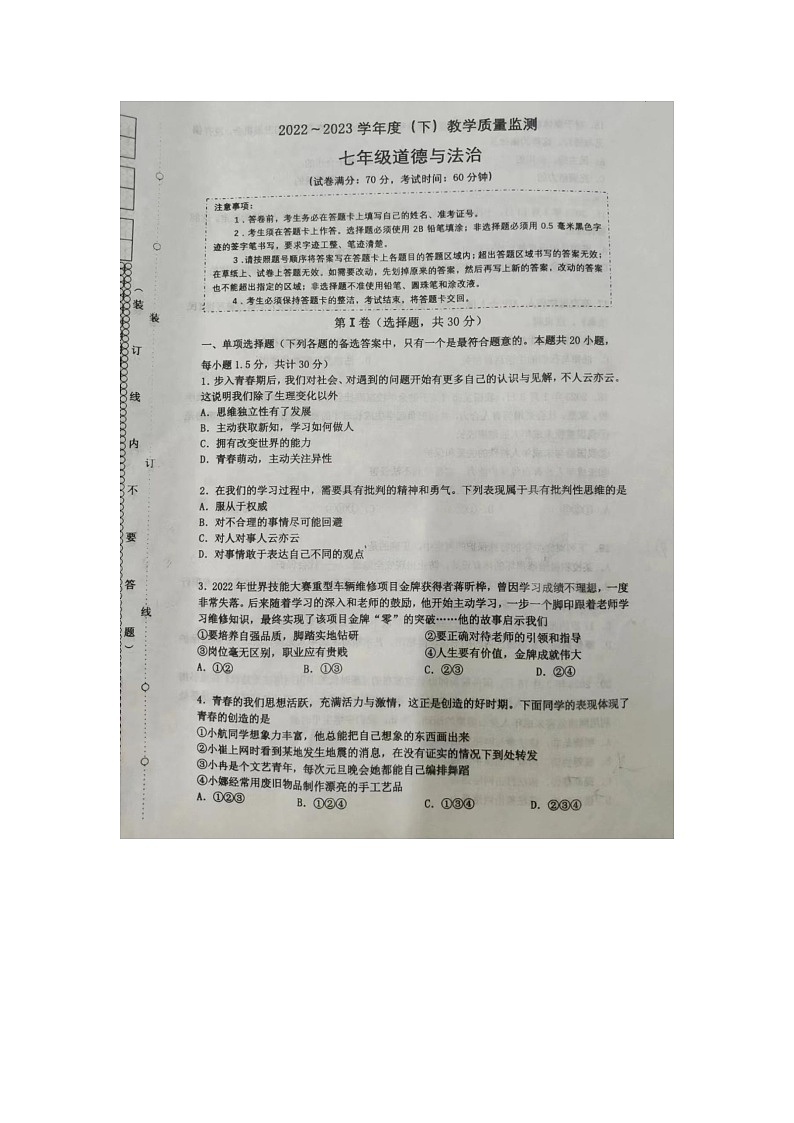 辽宁沈阳市皇姑区2022-2023学年七年级下学期期末道德与法治试题第1页