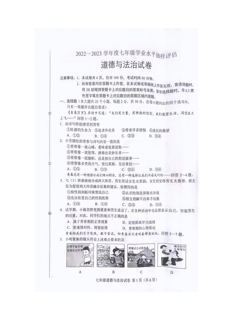 河北省唐山市 2022-2023学年七年级下学期期末道德与法治试卷01