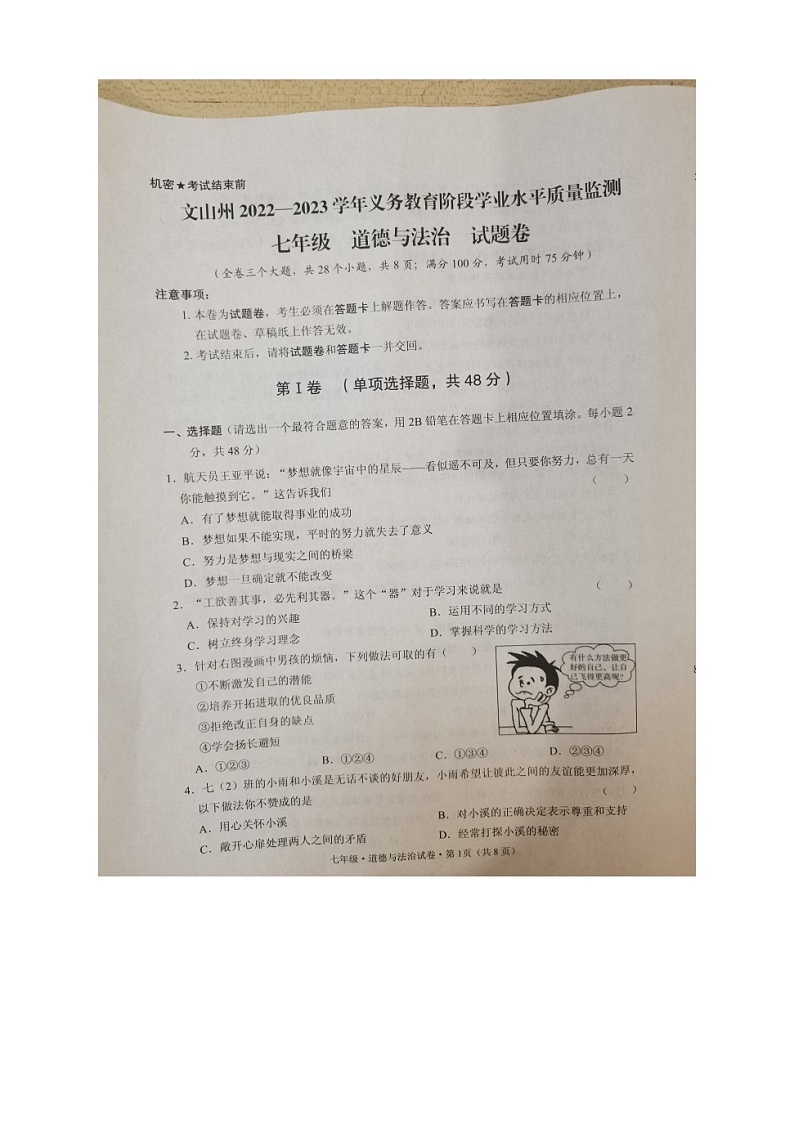 云南省文山州 2022-2023年学年七年级下学期7月期末道德与法治试题第1页