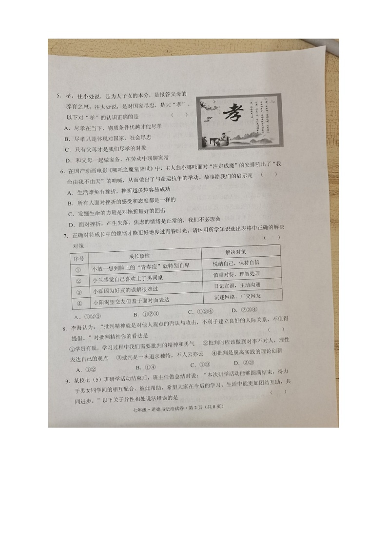 云南省文山州 2022-2023年学年七年级下学期7月期末道德与法治试题第2页