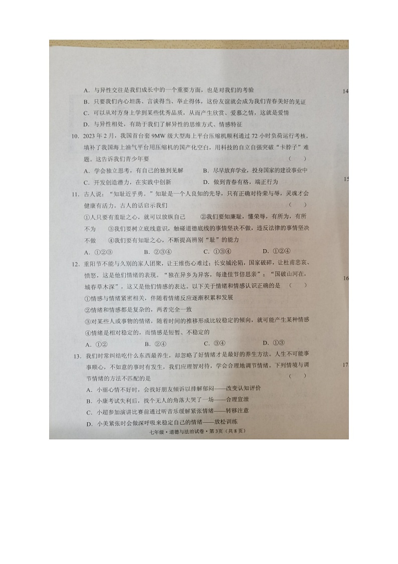 云南省文山州 2022-2023年学年七年级下学期7月期末道德与法治试题第3页
