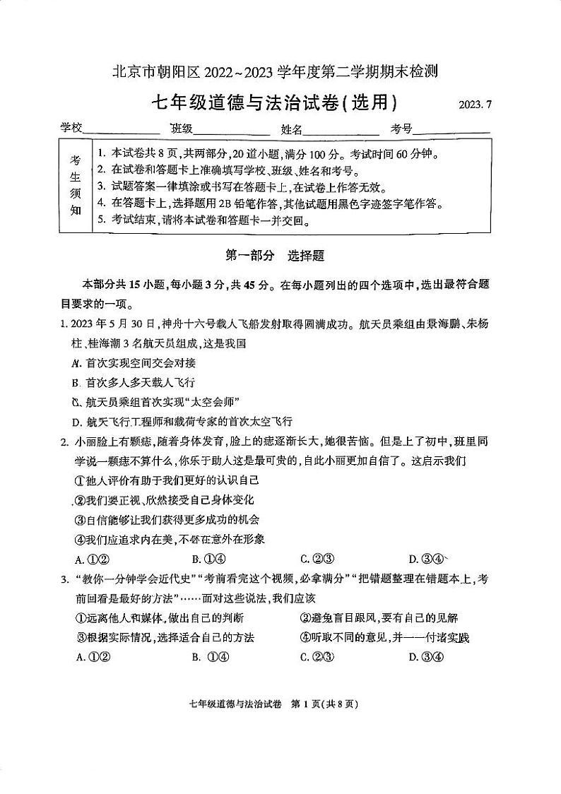 北京市朝阳区2022-2023学年七年级下学期期末道德与法治试卷01