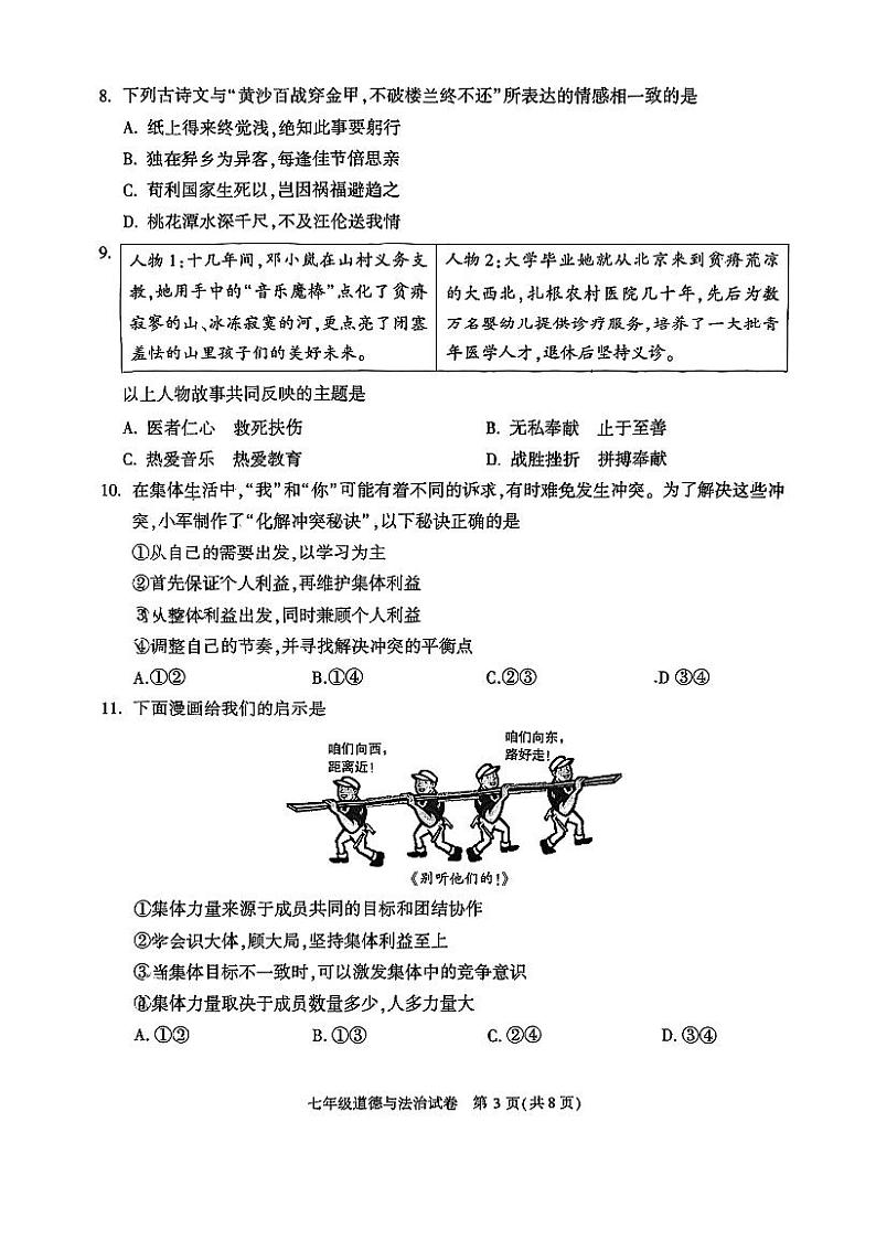 北京市朝阳区2022-2023学年七年级下学期期末道德与法治试卷03