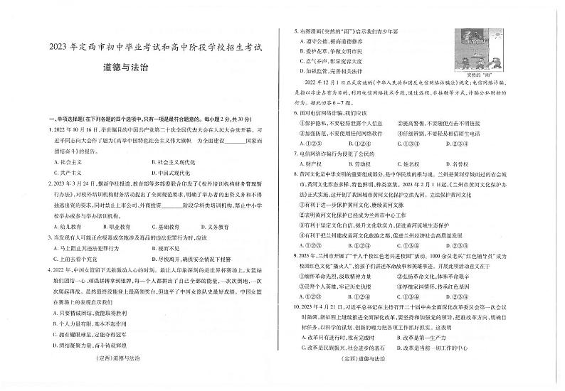 2023年甘肃省定西市中考道德与法治真题01