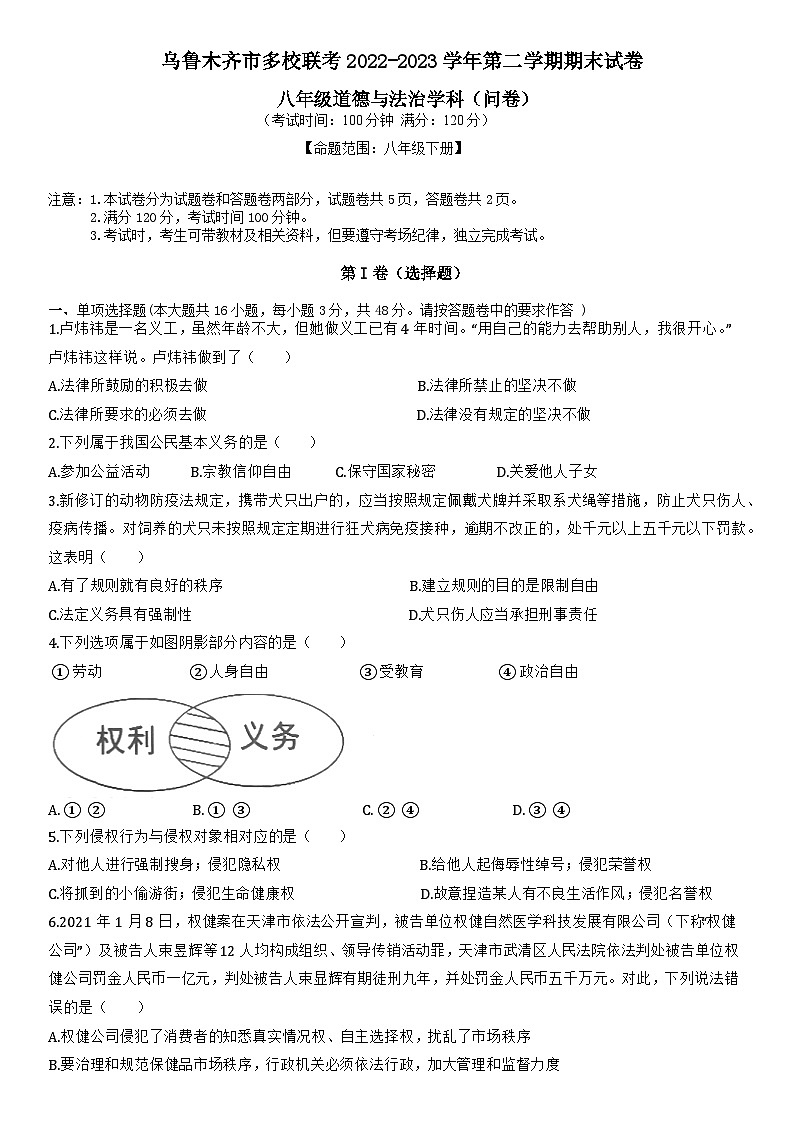 新疆维吾尔自治区乌鲁木齐市2022-2023学年八年级下学期7月期末道德与法治试题01