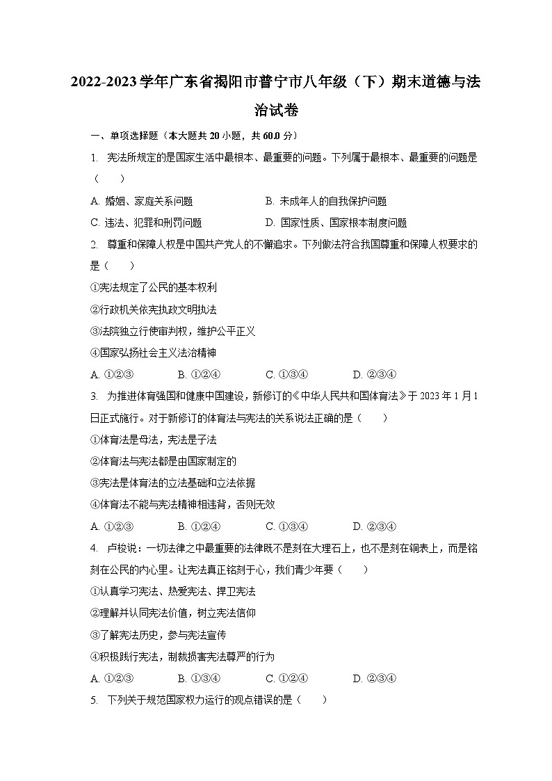 2022-2023学年广东省揭阳市普宁市八年级（下）期末道德与法治试卷（含解析）01