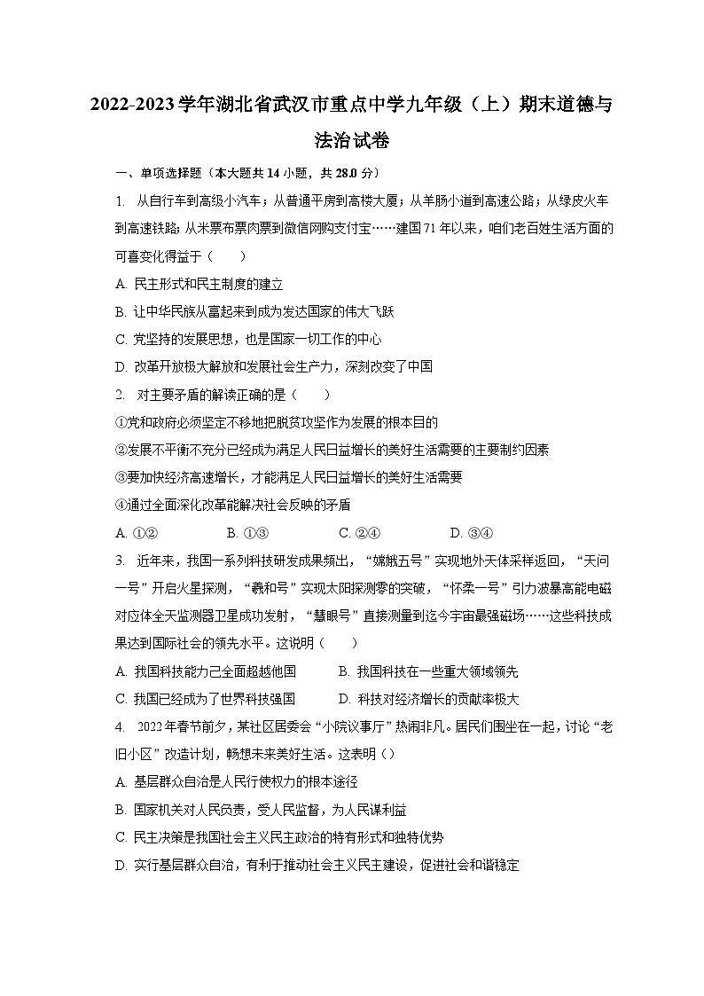 2022-2023学年湖北省武汉市重点中学九年级（上）期末道德与法治试卷（含解析）第1页