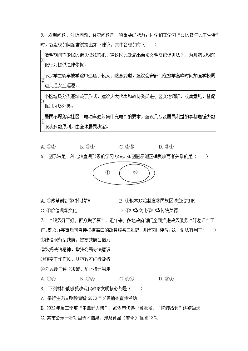 2022-2023学年湖北省武汉市重点中学九年级（上）期末道德与法治试卷（含解析）第2页