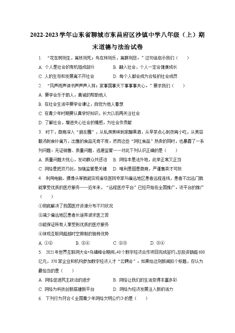 2022-2023学年山东省聊城市东昌府区沙镇中学八年级（上）期末道德与法治试卷（含解析）01