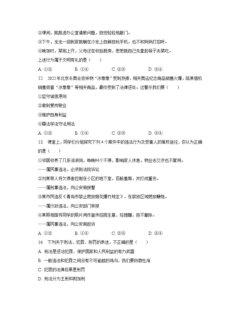 2022-2023学年山东省聊城市东昌府区沙镇中学八年级（上）期末道德与法治试卷（含解析）03