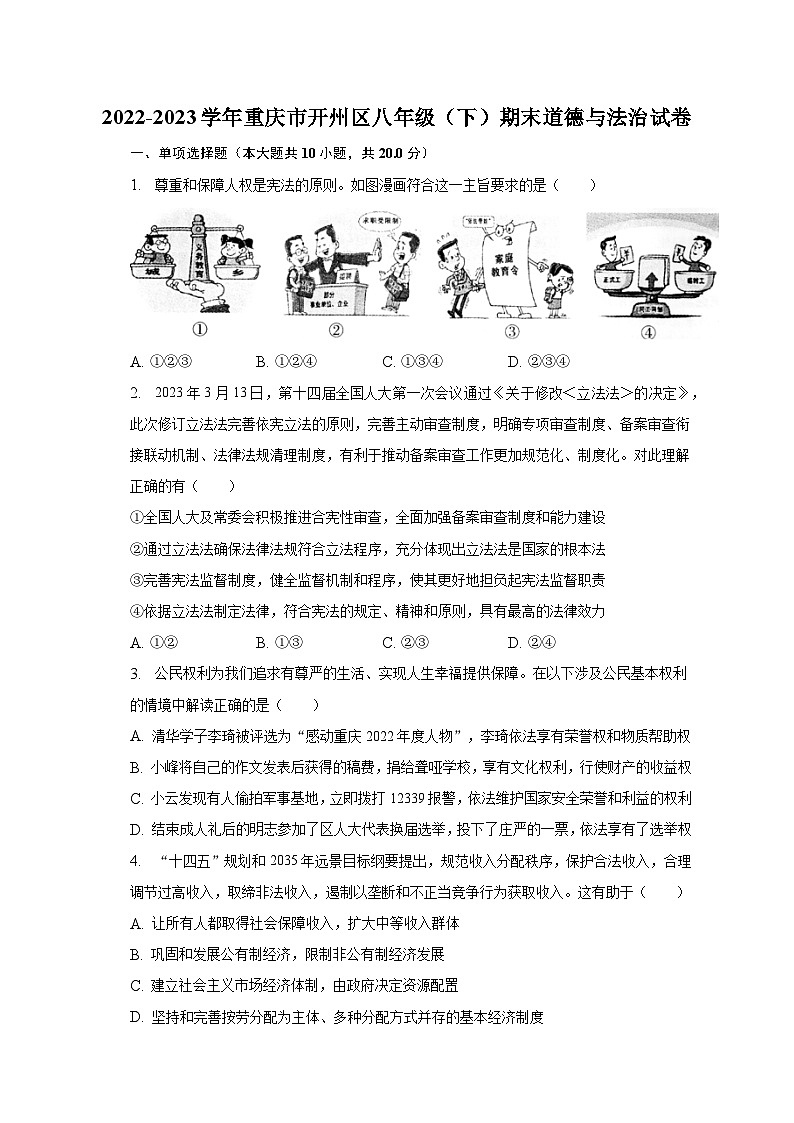 2022-2023学年重庆市开州区八年级（下）期末道德与法治试卷（含解析）第1页