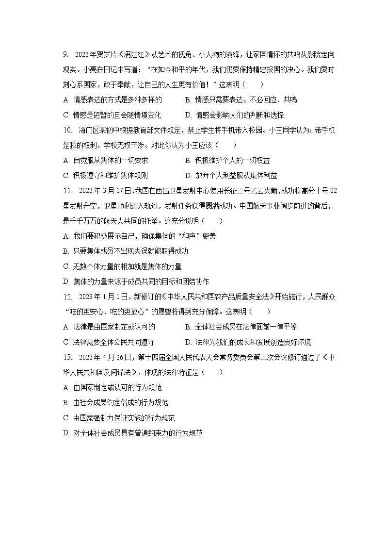 2022-2023学年江苏省南通市海门市七年级（下）期末道德与法治试卷（含解析）第3页