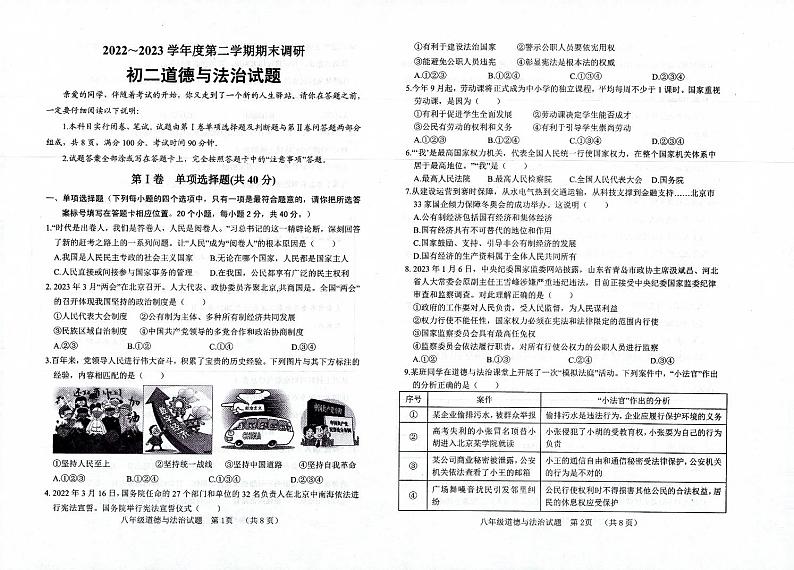山东省临清市2022-2023学年八年级下学期期末考试道德与法治试卷第1页