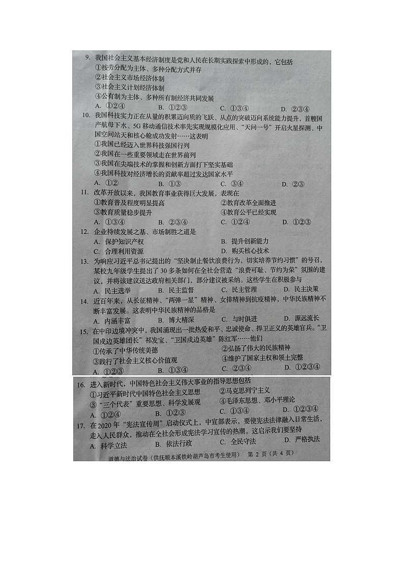 _2021年辽宁省抚顺市中考政治真题及答案第2页