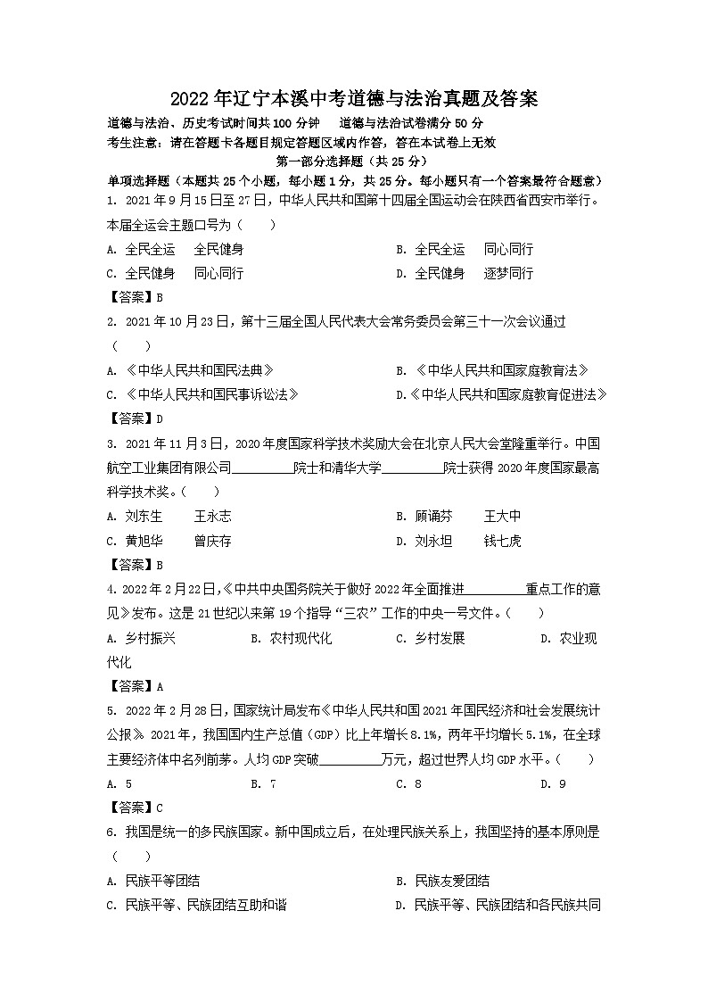 _2022年辽宁本溪中考道德与法治真题及答案第1页