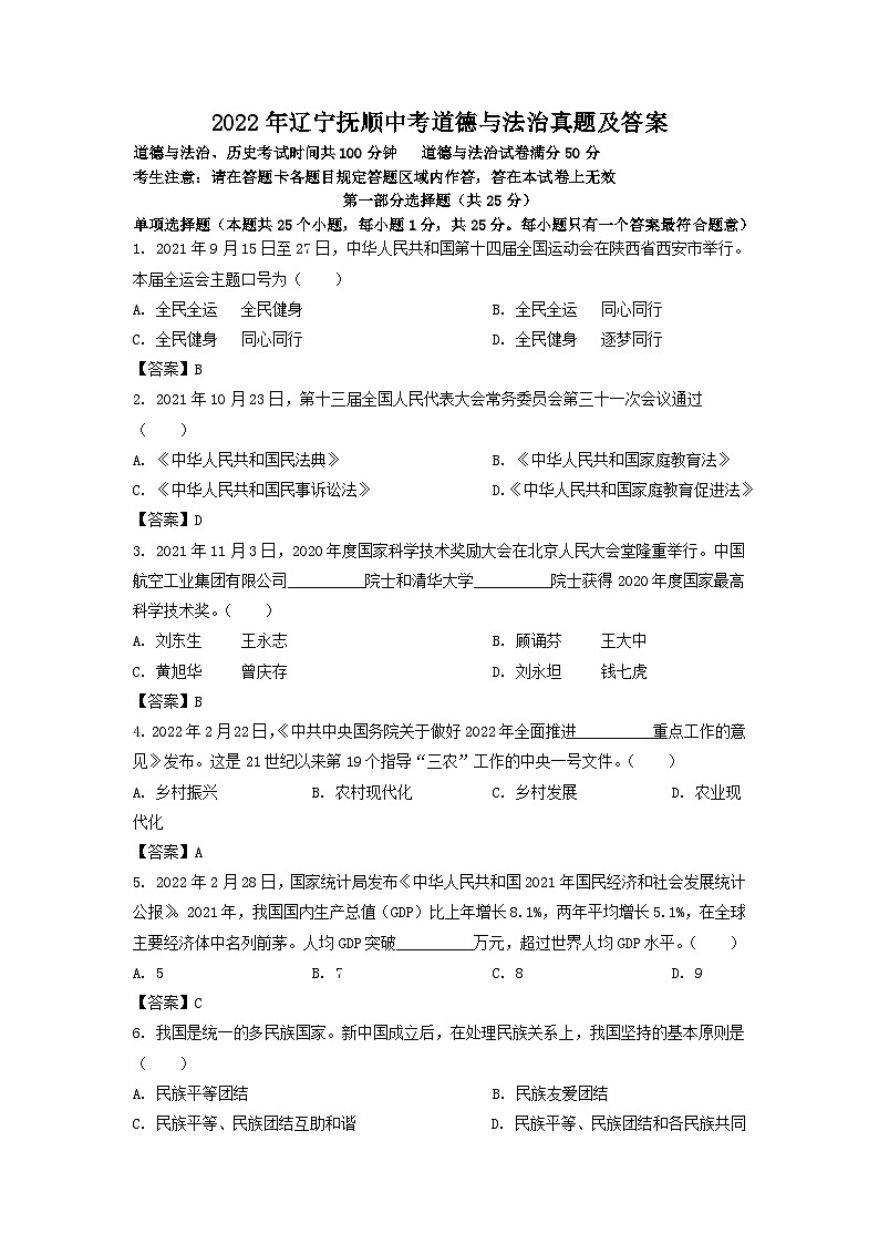 _2022年辽宁抚顺中考道德与法治真题及答案01