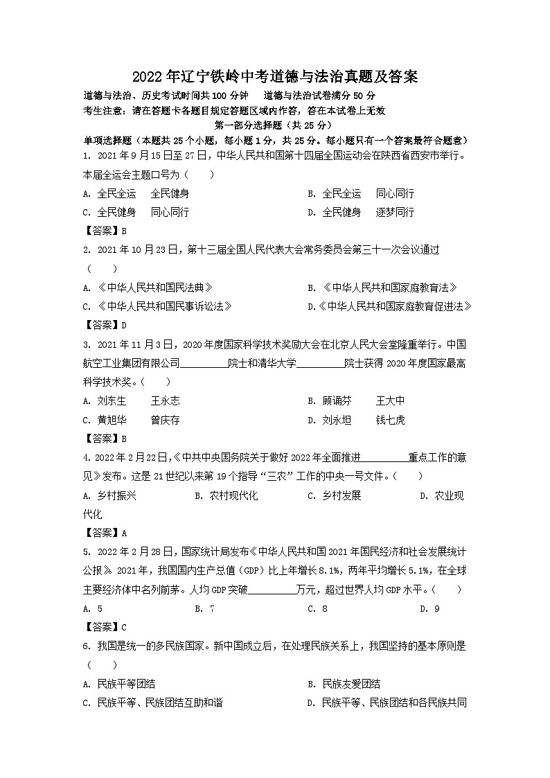_2022年辽宁铁岭中考道德与法治真题及答案01