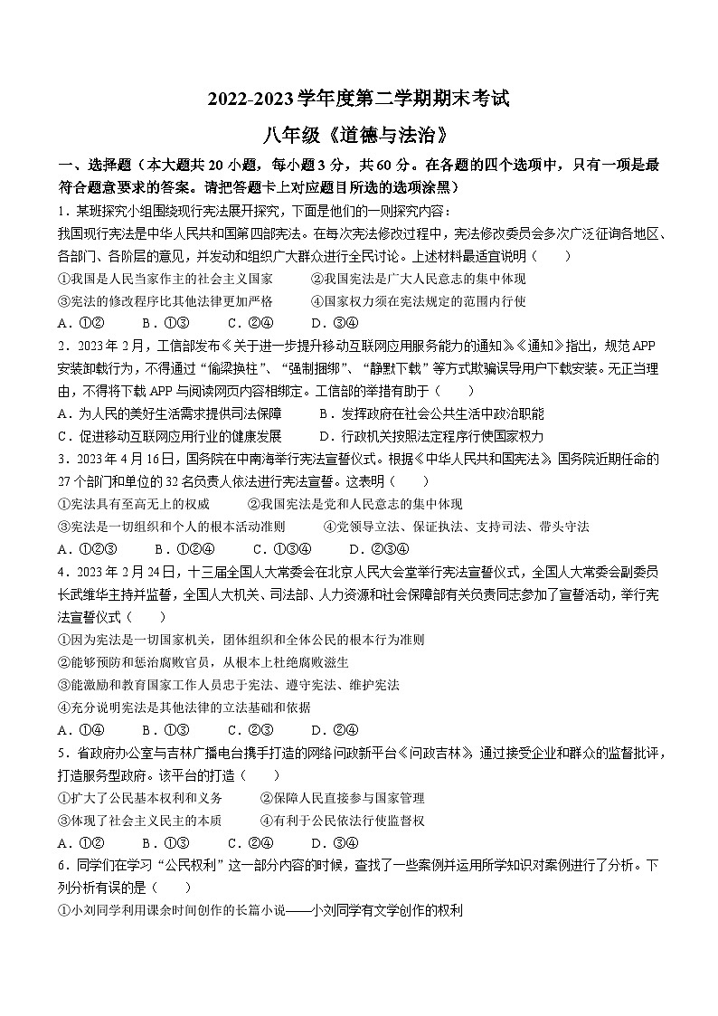 广东省茂名市电白区2022-2023学年八年级下学期期末道德与法治试题（含答案）第1页