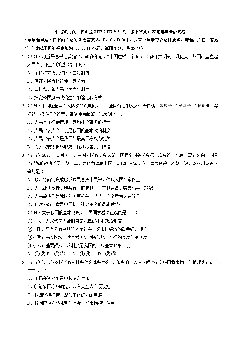 湖北省武汉市青山区2022-2023学年八年级下学期期末道德与法治试卷（含答案）第1页