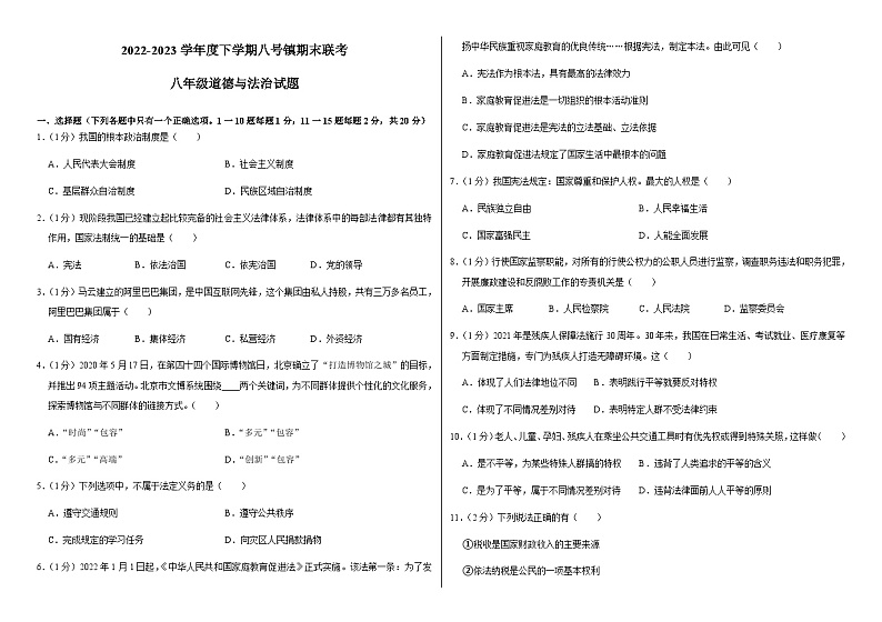 吉林省长春市榆树市八号镇多所中学联考2022-2023学年八年级下学期7月期末道德与法治试题（含答案）01