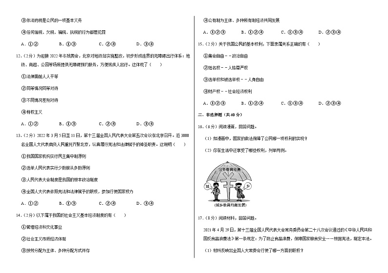 吉林省长春市榆树市八号镇多所中学联考2022-2023学年八年级下学期7月期末道德与法治试题（含答案）02