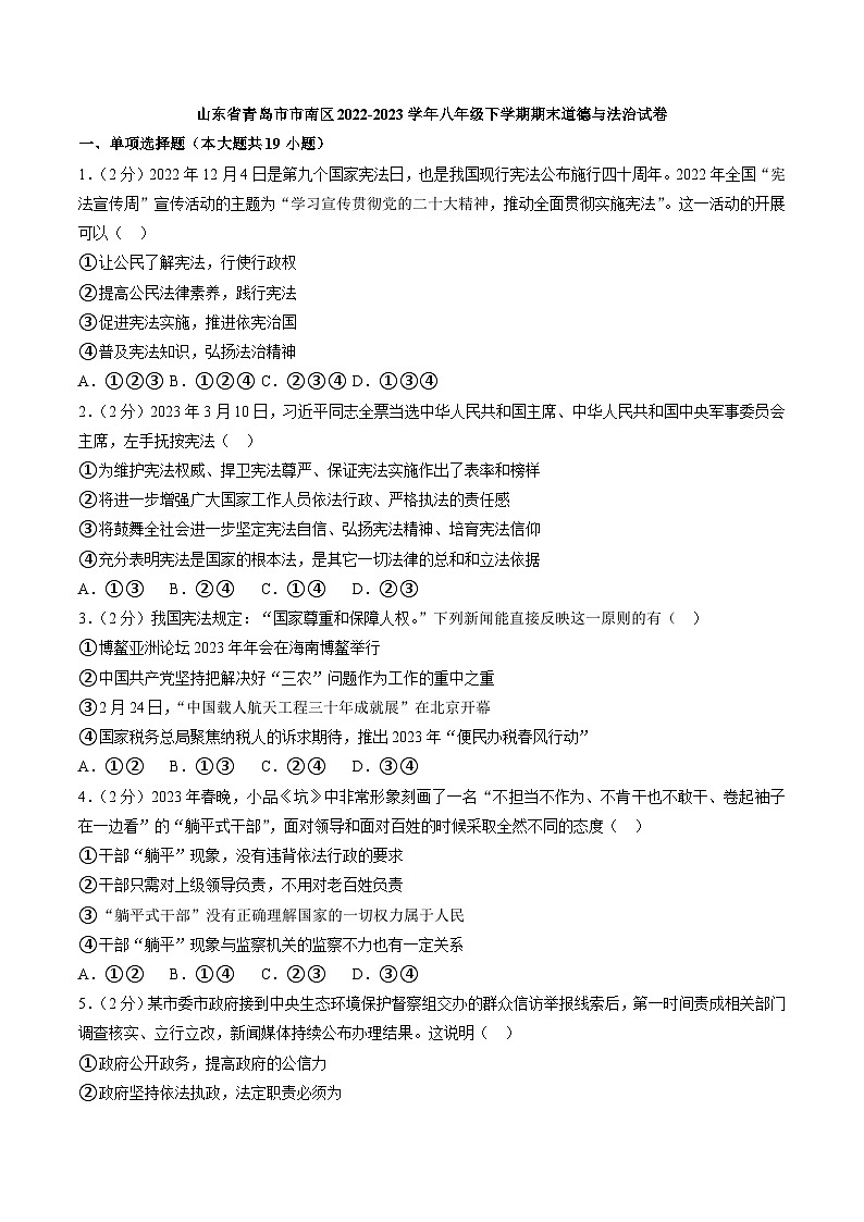 山东省青岛市市南区+2022-2023学年八年级下学期期末道德与法治试卷（含答案）第1页
