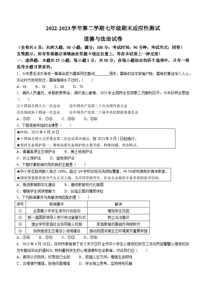 福建省福州市连江县2022-2023学年七年级下学期期末道德与法治试题（含答案）第1页