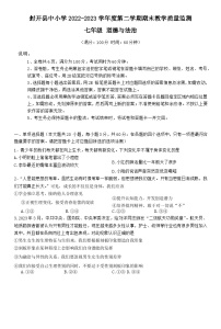 广东省肇庆市封开县2022-2023学年七年级下学期7月期末道德与法治试题（含答案）