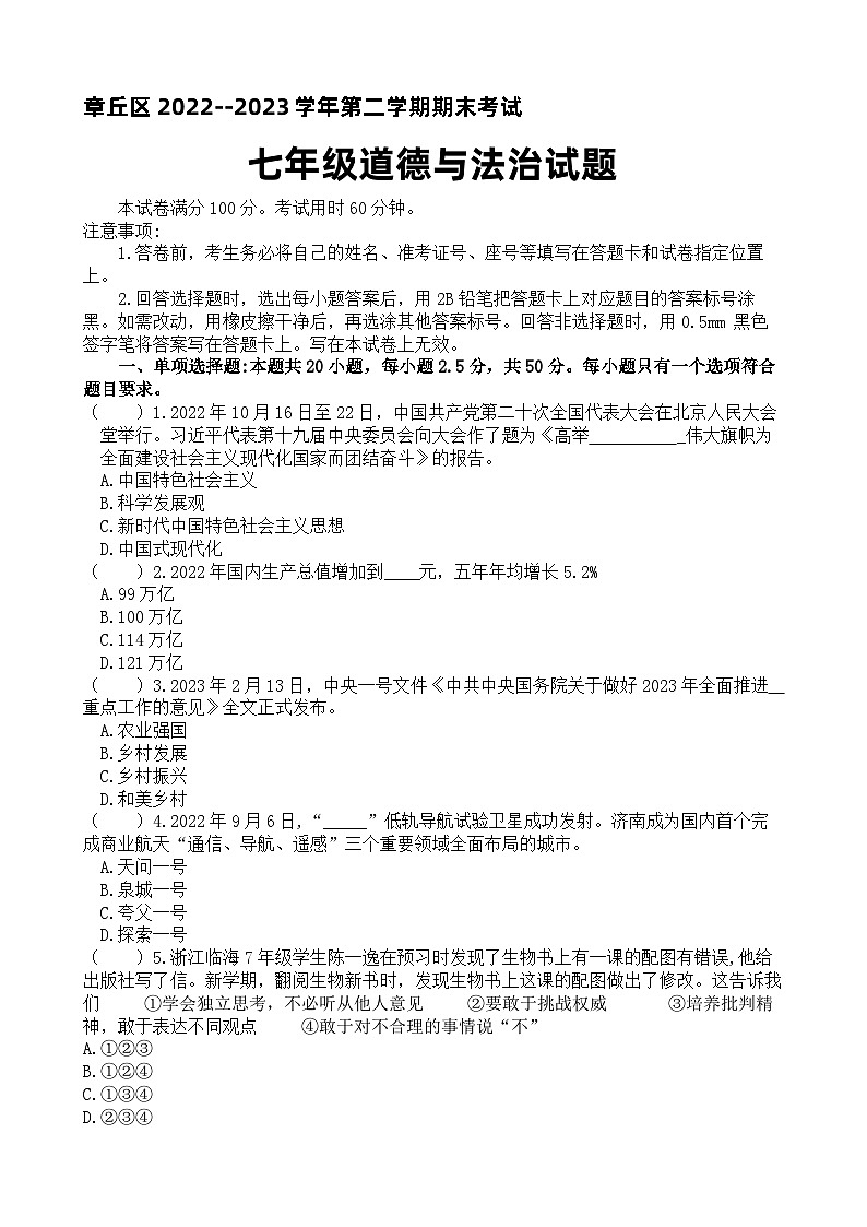 山东省济南市章丘区2022-2023学年七年级下学期期末考试道德与法治试卷（含答案）第1页