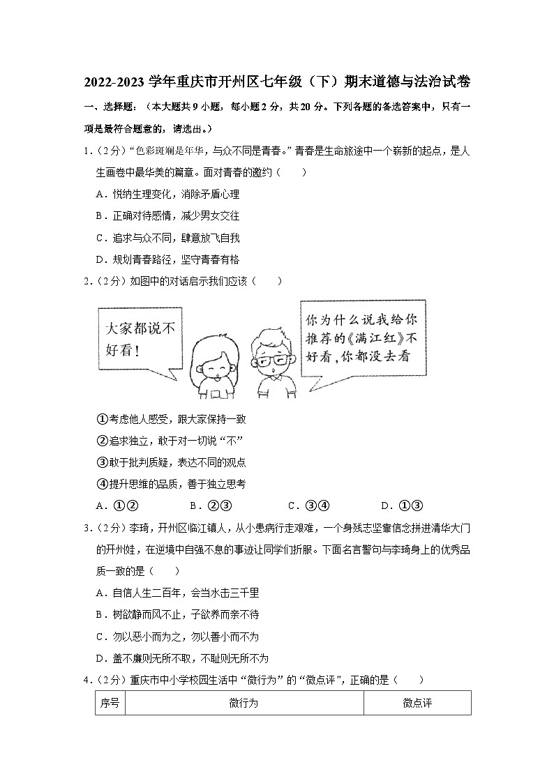 重庆市开州区2022-2023学年七年级下学期期末道德与法治试题（含答案）第1页