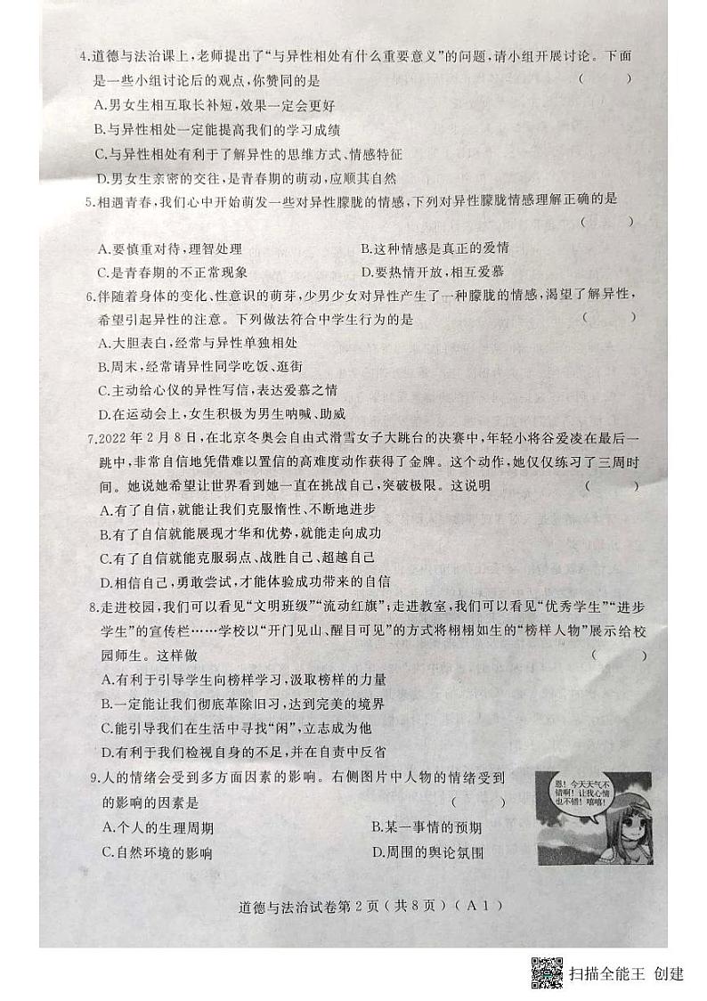 黑龙江省双鸭山市 2022-2023学年七年级下学期期末道德与法治试题02