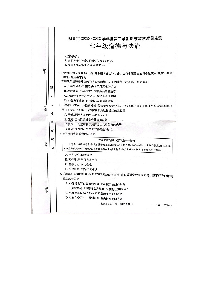 广东省阳春市2022-2023学年七年级下学期期末道德与法治试题01