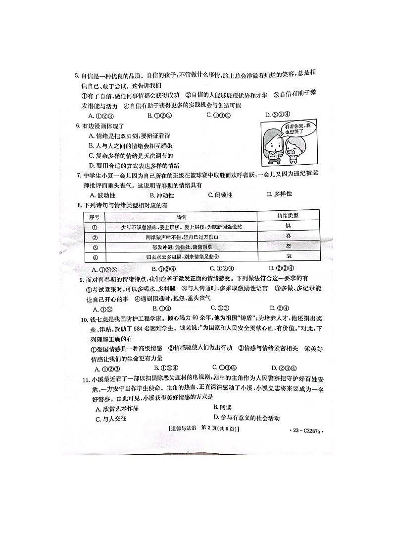 广东省阳春市2022-2023学年七年级下学期期末道德与法治试题02
