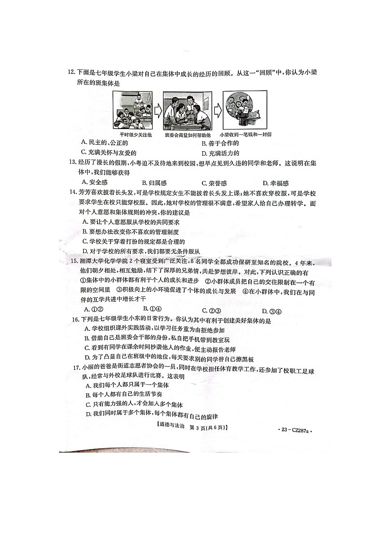 广东省阳春市2022-2023学年七年级下学期期末道德与法治试题03