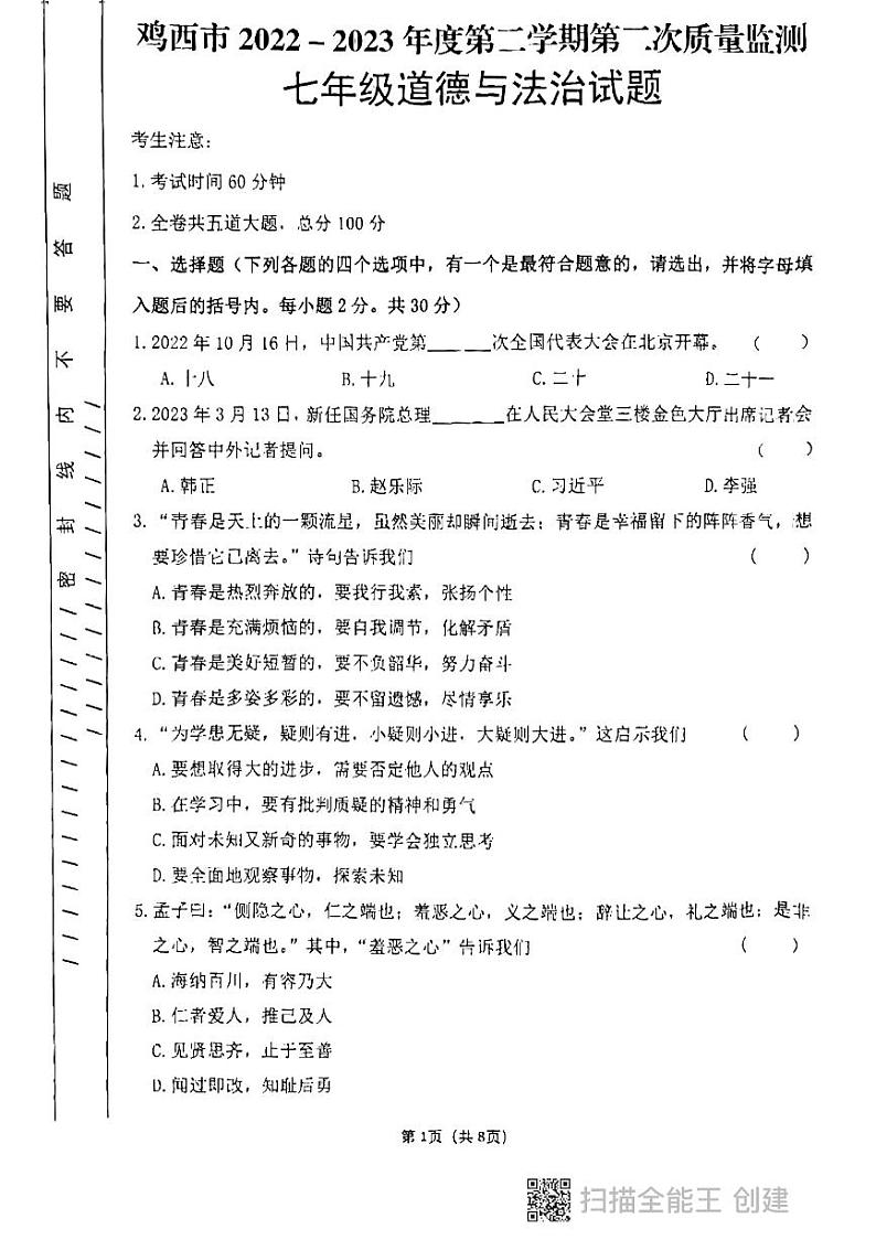 黑龙江省鸡西市 2022-2023学年七年级下学期期末质量检测道德与法治试题01