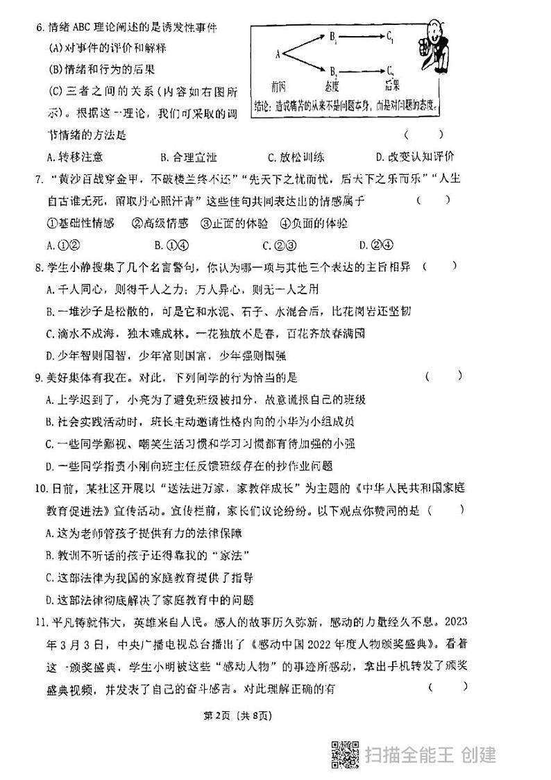 黑龙江省鸡西市 2022-2023学年七年级下学期期末质量检测道德与法治试题02
