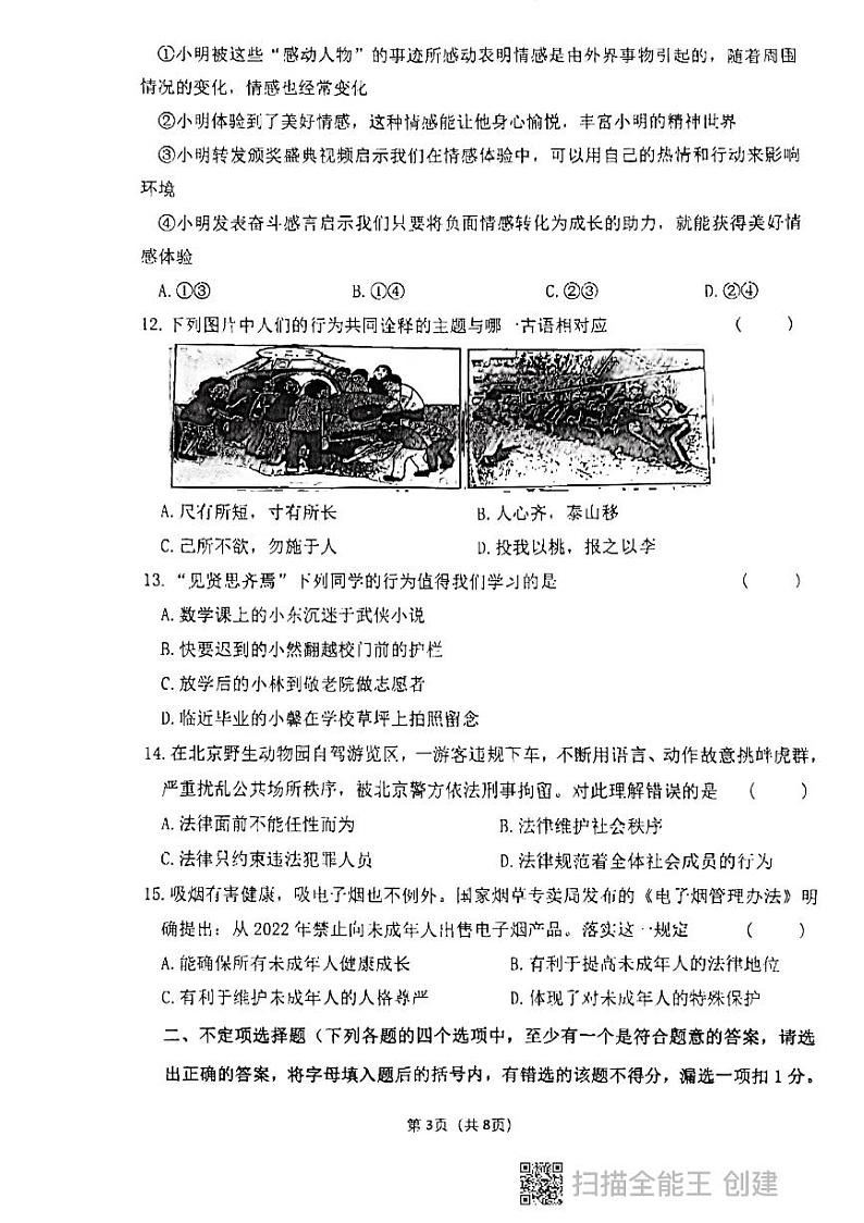 黑龙江省鸡西市 2022-2023学年七年级下学期期末质量检测道德与法治试题03