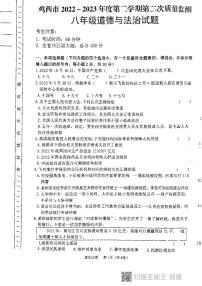 黑龙江省鸡西市 2022-2023学年八年级下学期期末考试道德与法治试题