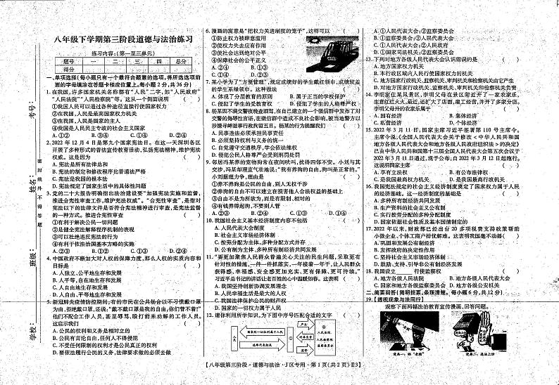江西省上饶市余干县 2022-2023学年八年级下学期5月第三次月考道德与法治试卷第1页