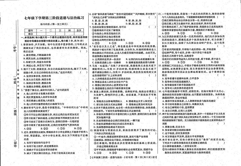 江西省上饶市余干县 2022-2023学年七年级下学期5月第三次月考道德与法治试卷第1页