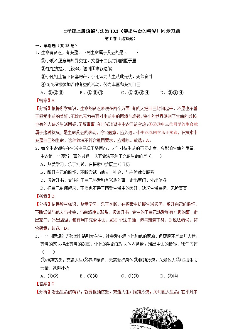 10.2 活出生命的精彩（同步练习）（解析版）第1页