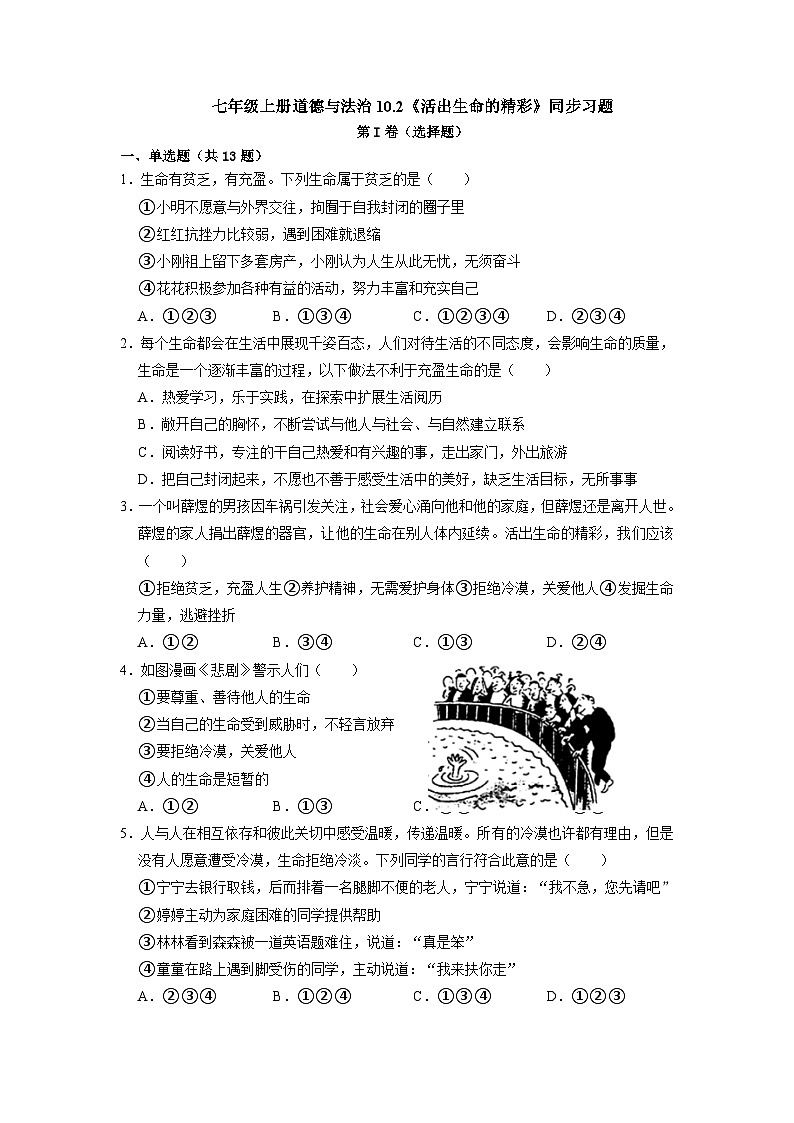 10.2 活出生命的精彩（同步练习）（原卷版）第1页