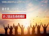 【部編版】七上政治  10.2 活出生命的精彩（課件+練習(xí)+素材）