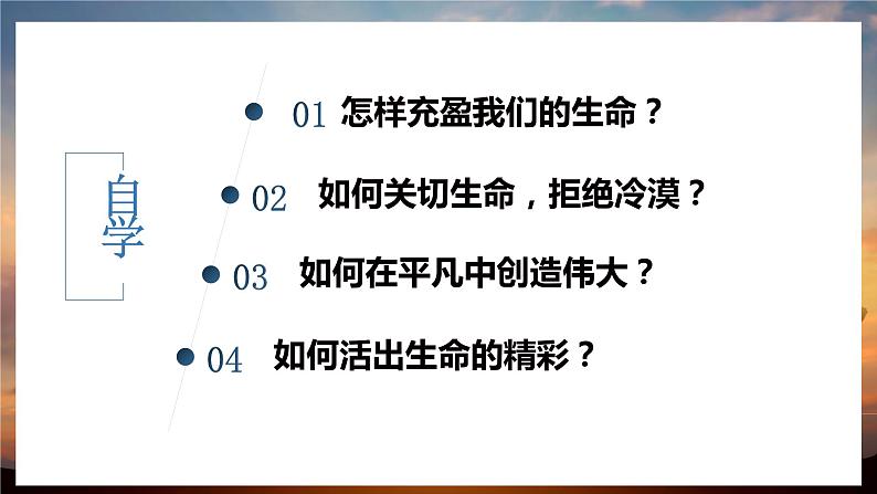 10.2 活出生命的精彩课件）第2页