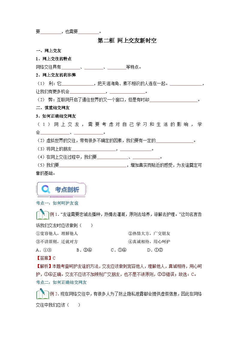 【暑假初中预备】部编版道德与法治六年级（六升七）暑假预习-第05讲 交友的智慧  讲学案02