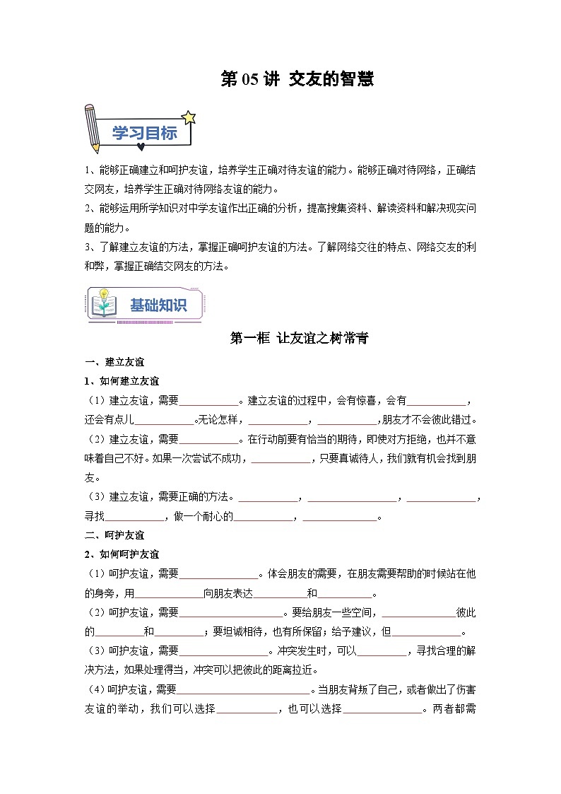 【暑假初中预备】部编版道德与法治六年级（六升七）暑假预习-第05讲 交友的智慧  讲学案01